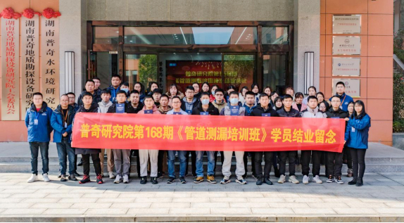 熱烈慶祝普奇研究院第168期《管道測(cè)漏免費(fèi)培訓(xùn)班》圓滿舉辦成功！